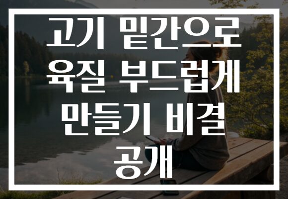 고기 밑간으로 육질 부드럽게 만들기 비결 공개