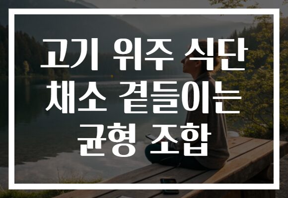 고기 위주 식단 채소 곁들이는 균형 조합