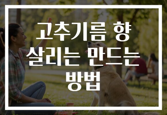 고추기름 향 살리는 만드는 방법