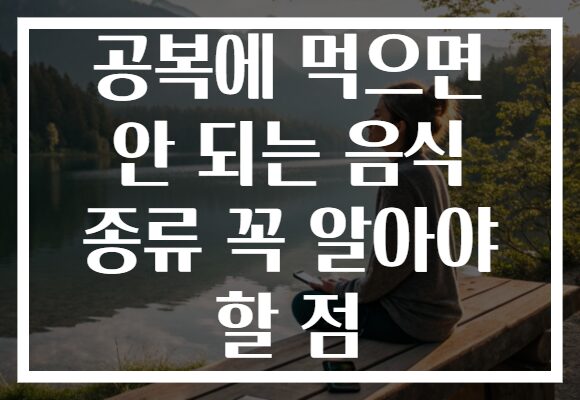 공복에 먹으면 안 되는 음식 종류 꼭 알아야 할 점