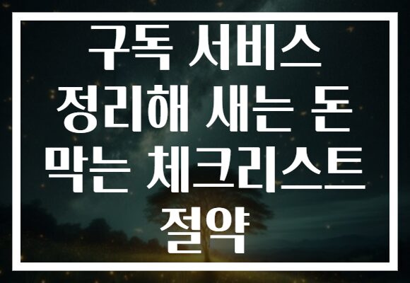 구독 서비스 정리해 새는 돈 막는 체크리스트 절약