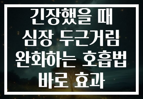 긴장했을 때 심장 두근거림 완화하는 호흡법 바로 효과