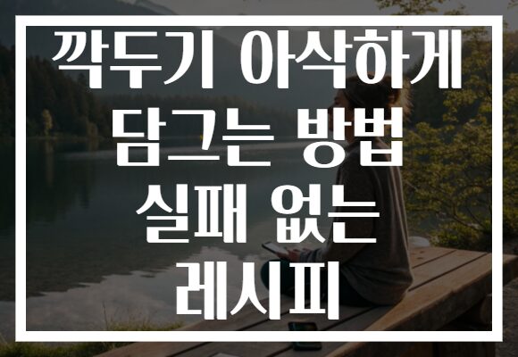 깍두기 아삭하게 담그는 방법 실패 없는 레시피