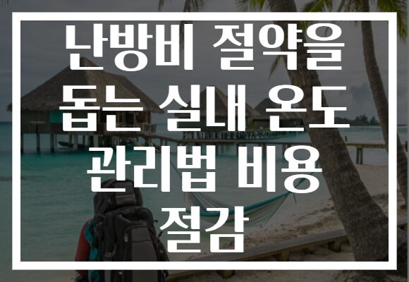 난방비 절약을 돕는 실내 온도 관리법 비용 절감