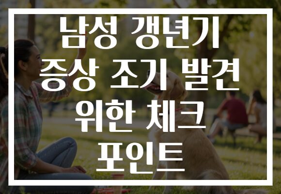 남성 갱년기 증상 조기 발견 위한 체크 포인트