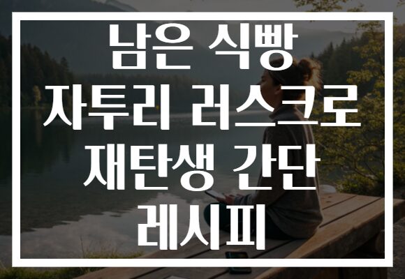 남은 식빵 자투리 러스크로 재탄생 간단 레시피