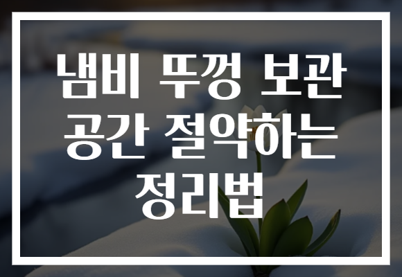 냄비 뚜껑 보관 공간 절약하는 정리법