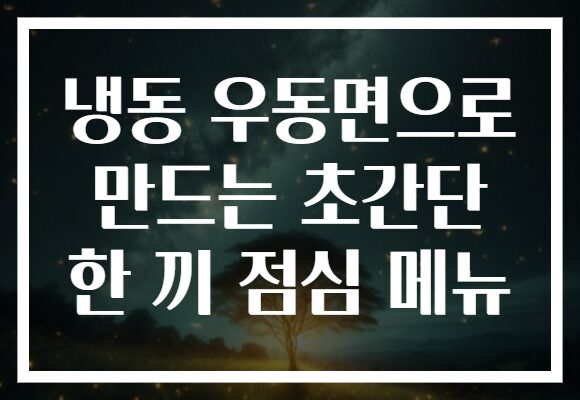 냉동 우동면으로 만드는 초간단 한 끼 점심 메뉴