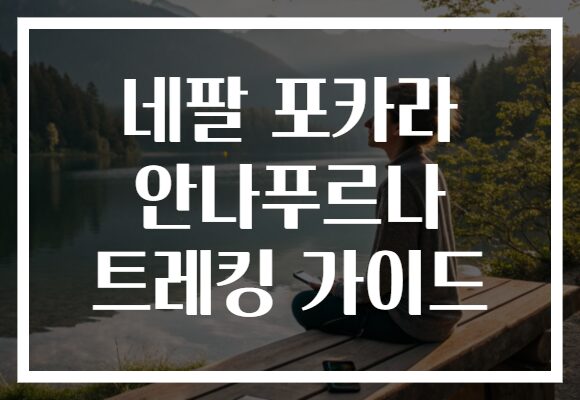 네팔 포카라 안나푸르나 트레킹 가이드