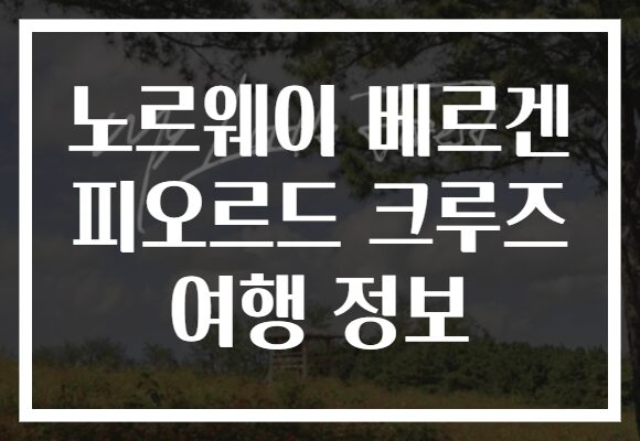 노르웨이 베르겐 피오르드 크루즈 여행 정보