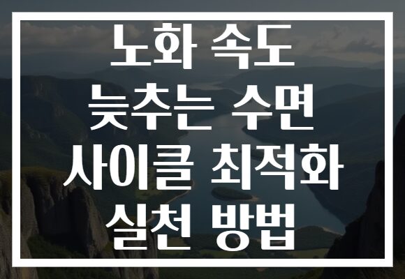 노화 속도 늦추는 수면 사이클 최적화 실천 방법