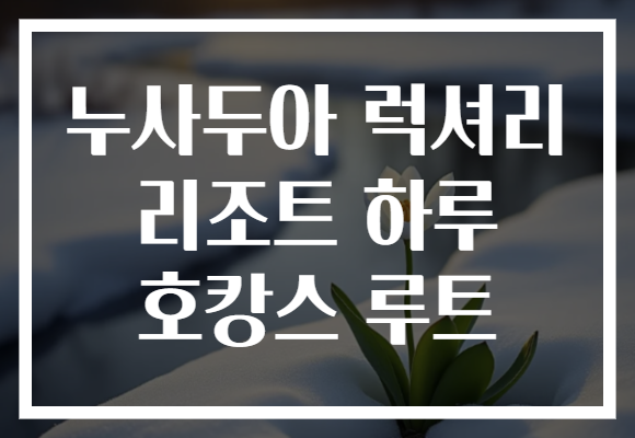 누사두아 럭셔리 리조트 하루 호캉스 루트