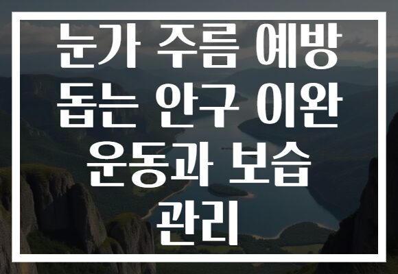 눈가 주름 예방 돕는 안구 이완 운동과 보습 관리