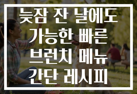 늦잠 잔 날에도 가능한 빠른 브런치 메뉴 간단 레시피