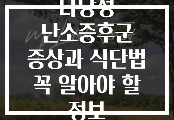 다낭성 난소증후군 증상과 식단법 꼭 알아야 할 정보