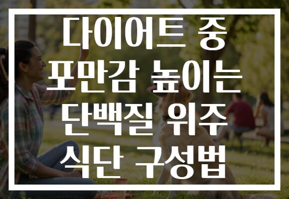 다이어트 중 포만감 높이는 단백질 위주 식단 구성법