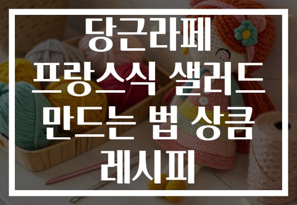 당근라페 프랑스식 샐러드 만드는 법 상큼 레시피