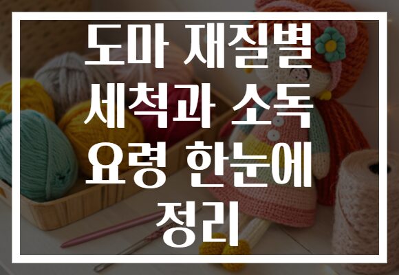 도마 재질별 세척과 소독 요령 한눈에 정리