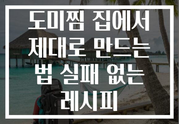 도미찜 집에서 제대로 만드는 법 실패 없는 레시피
