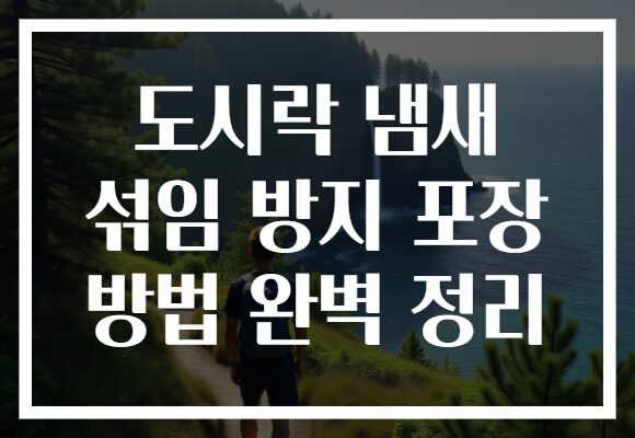 도시락 냄새 섞임 방지 포장 방법 완벽 정리