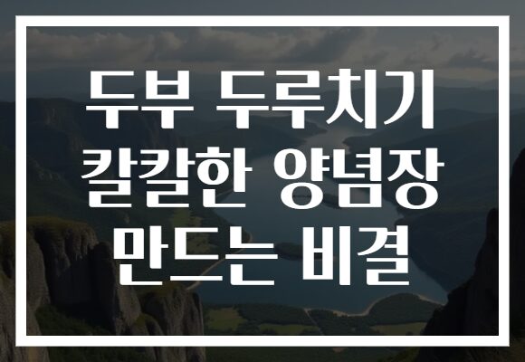 두부 두루치기 칼칼한 양념장 만드는 비결