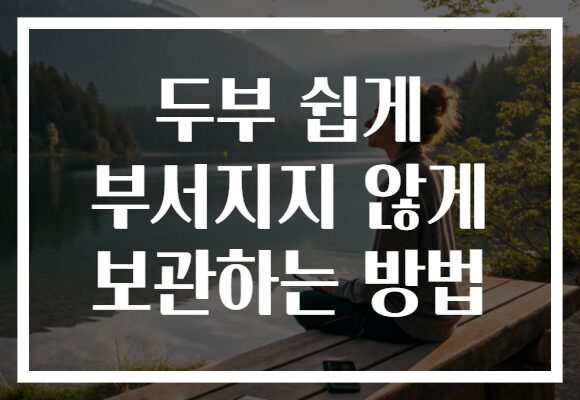 두부 쉽게 부서지지 않게 보관하는 방법