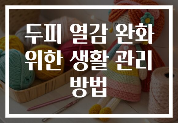 두피 열감 완화 위한 생활 관리 방법
