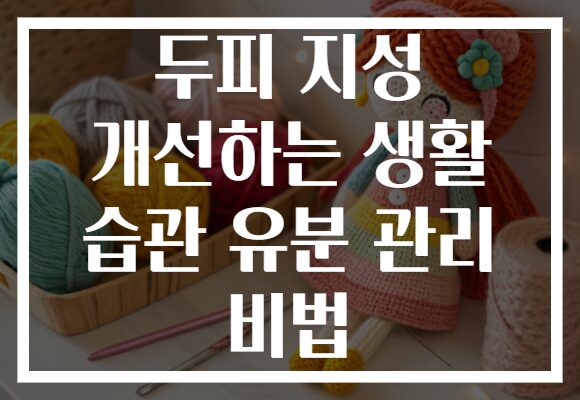 두피 지성 개선하는 생활 습관 유분 관리 비법