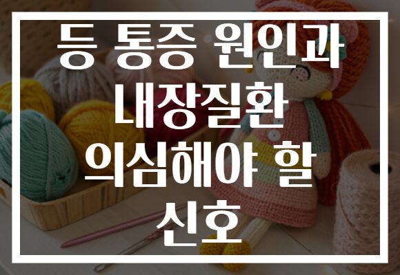 등 통증 원인과 내장질환 의심해야 할 신호