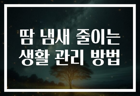 땀 냄새 줄이는 생활 관리 방법