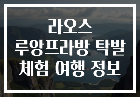 라오스 루앙프라방 탁발 체험 여행 정보