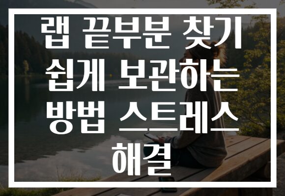 랩 끝부분 찾기 쉽게 보관하는 방법 스트레스 해결