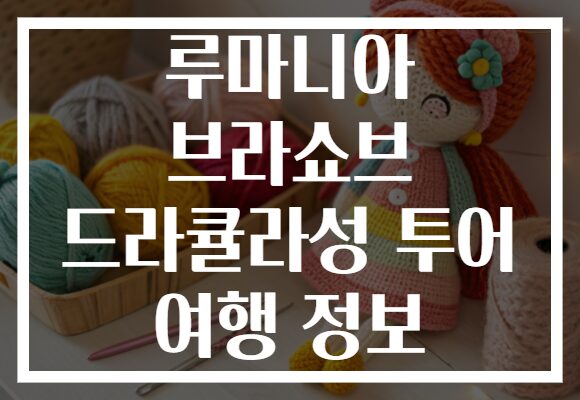 루마니아 브라쇼브 드라큘라성 투어 여행 정보