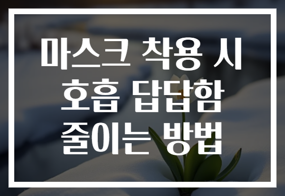 마스크 착용 시 호흡 답답함 줄이는 방법