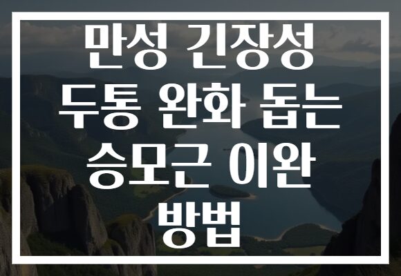 만성 긴장성 두통 완화 돕는 승모근 이완 방법