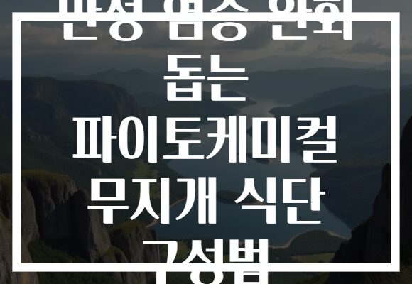 만성 염증 완화 돕는 파이토케미컬 무지개 식단 구성법