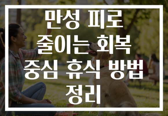 만성 피로 줄이는 회복 중심 휴식 방법 정리