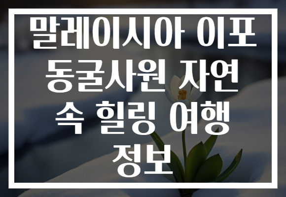 말레이시아 이포 동굴사원 자연 속 힐링 여행 정보