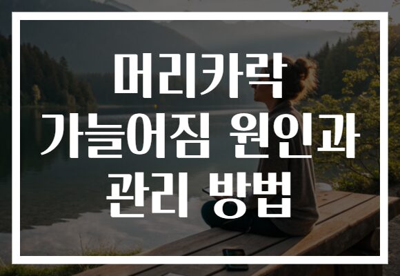 머리카락 가늘어짐 원인과 관리 방법