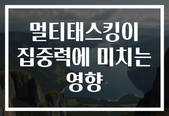 멀티태스킹이 집중력에 미치는 영향