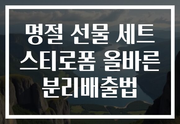 명절 선물 세트 스티로폼 올바른 분리배출법
