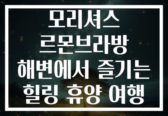 모리셔스 르몬브라방 해변에서 즐기는 힐링 휴양 여행