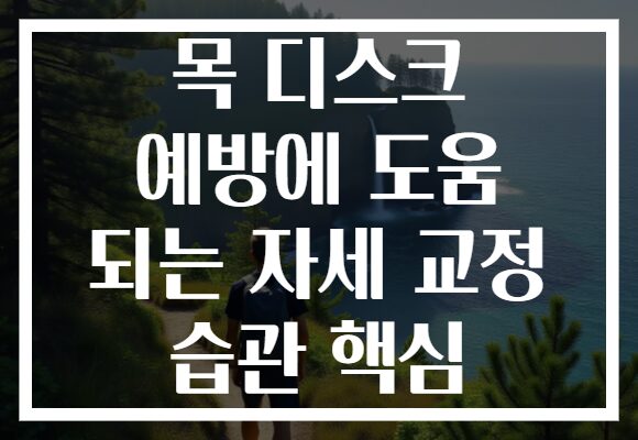 목 디스크 예방에 도움 되는 자세 교정 습관 핵심
