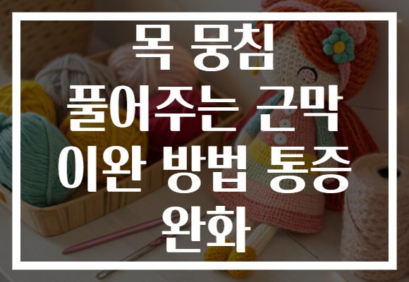 목 뭉침 풀어주는 근막 이완 방법 통증 완화