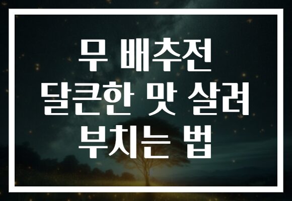 무 배추전 달큰한 맛 살려 부치는 법