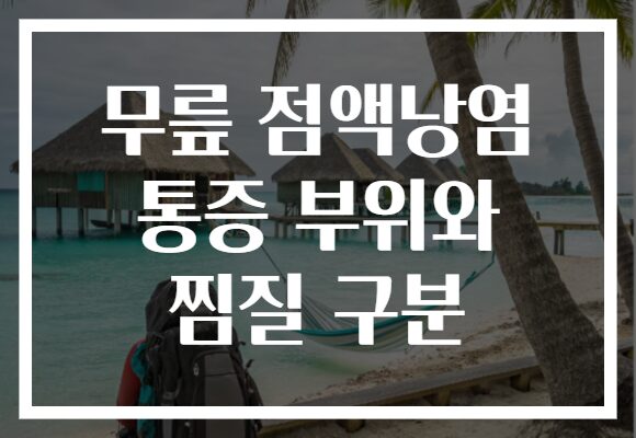 무릎 점액낭염 통증 부위와 찜질 구분