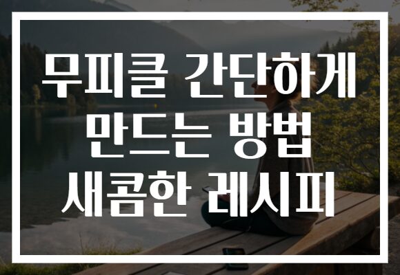 무피클 간단하게 만드는 방법 새콤한 레시피