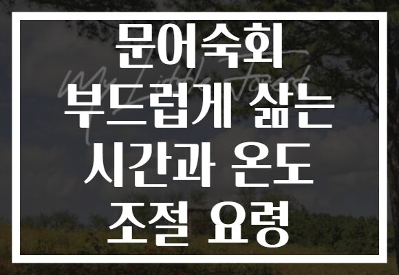 문어숙회 부드럽게 삶는 시간과 온도 조절 요령