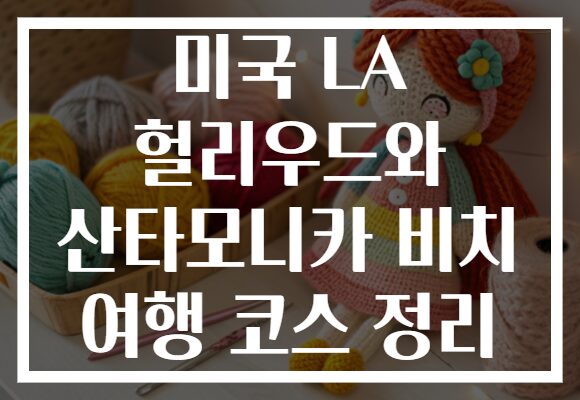 미국 LA 헐리우드와 산타모니카 비치 여행 코스 정리