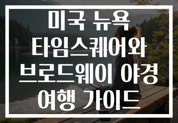 미국 뉴욕 타임스퀘어와 브로드웨이 야경 여행 가이드